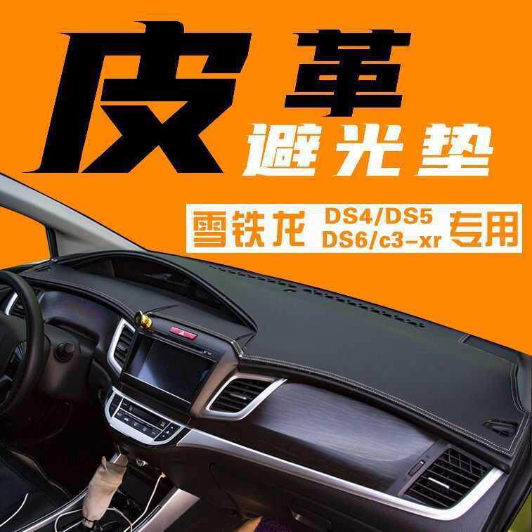 适用雪铁龙DS4/DS5/DS6/C3-XR仪表台防晒垫遮阳垫中控避光垫改装