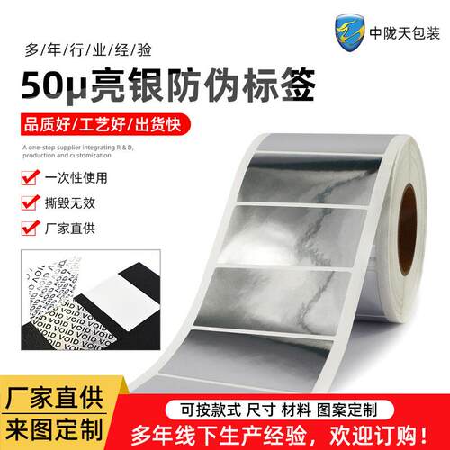 现货空白全转移VOID防伪标签不干胶标签贴纸可打印光银防伪标签