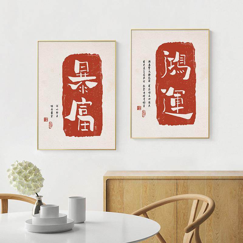 平安喜乐字画书法新中式客厅装饰画书房文字喜庆红色美好寓意挂画