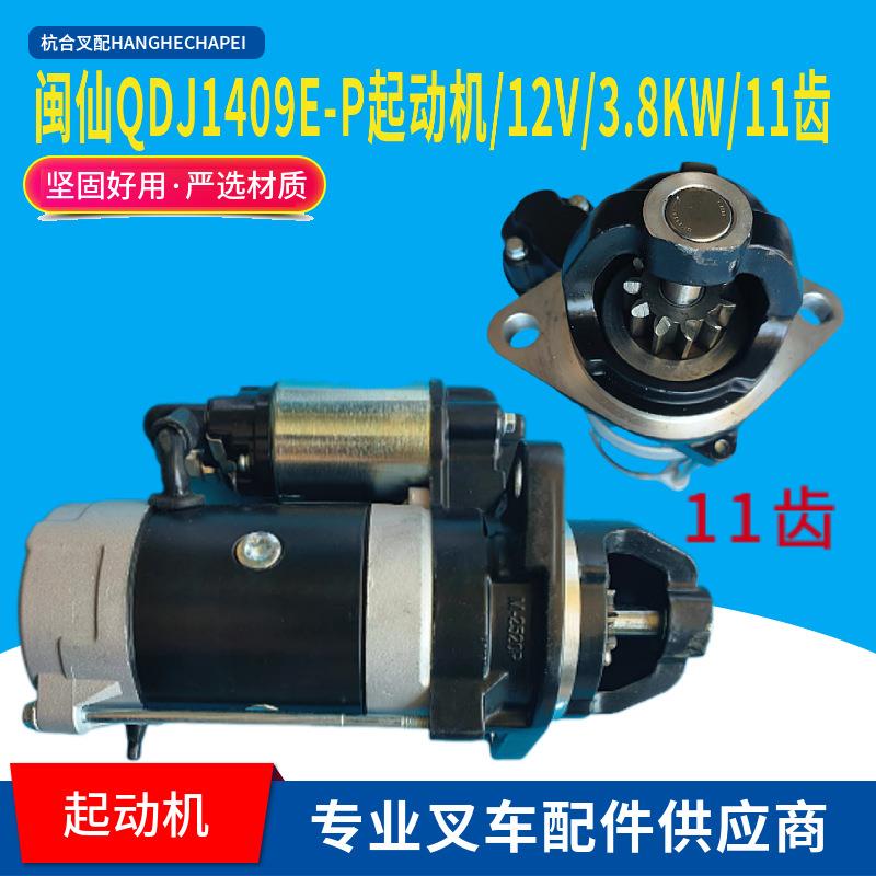 闽仙QDJ1409E-P起动机/12V/3.8KW/11齿新柴全柴云内发动机马达3T图片