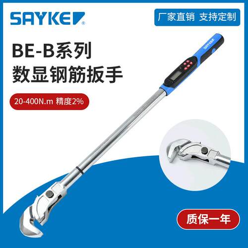 赛力克(SAYKE)数显钢筋扳手管钳式扭力扳手力矩钢筋扭矩扳手组套