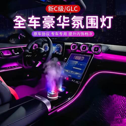 适用于奔驰C级/GLC/C200L/GLC260L/W206/W254涡轮出风口氛围灯