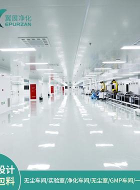无尘车间装修gmp净化车间工程SMT电子厂房安装洁净室净化工程