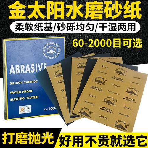 金太阳砂纸60#-2000目水磨砂纸耐水砂纸抛光打磨砂纸汽车磨砂砂纸
