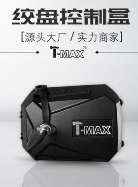 天铭T-MAX越野电动绞盘控制盒Xpower系列专用IP68防水