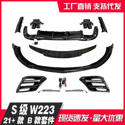 适用于奔驰S级W22321+S400S450改装包围B款套件