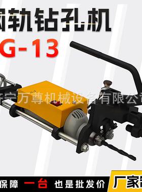 ZG-13电动钢轨钻孔机220V公电务铁路线路养护轨道维修钢轨打眼机