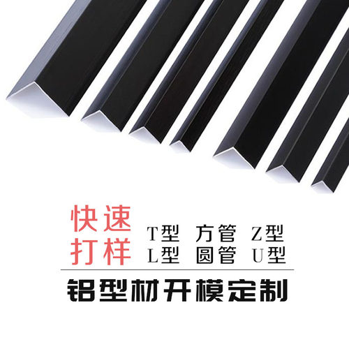 U型材Z型L型T型材铝型材开模定制丁字7字型流水线型材圆管厂定做