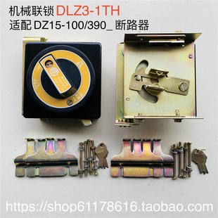 1TH 100 电源开关连锁 配DZ15 390 开门断电门锁 机械联锁DLZ3