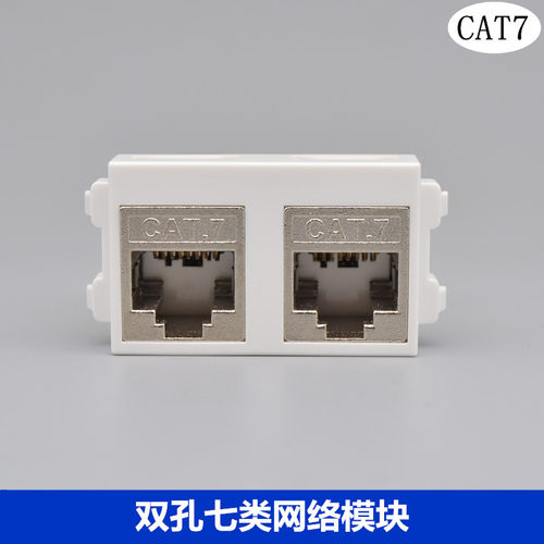 128型座孔七类网络模块万兆电脑网口模块双口CAT7网线双插模块