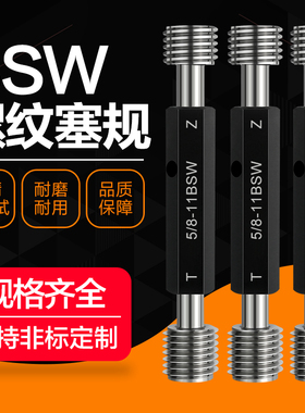 55度英制螺纹塞规量规BSW螺纹塞规惠氏螺纹塞N规BSW英制螺纹通止