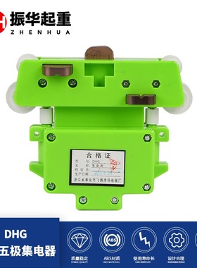奉化飞腾 DHG-1-2型 三w极四极五极六极八极十极滑触线绿色集电器