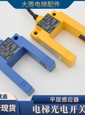 通用型电梯平层感应器U型槽型光电开关替代SGDK31-GG-TZ2B2配件