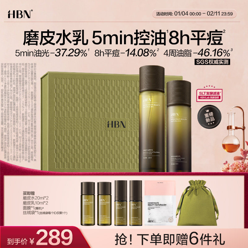 【详情领券优惠】HBN磨皮水乳套装油皮控油祛痘平闭口保湿护肤品,美容护肤/美体/精油,面部护理套装,淘宝优惠券,粉丝福利购,淘宝优惠卷