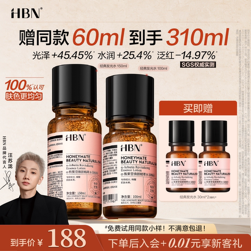 HBN发光水提亮肤色保湿爽肤水