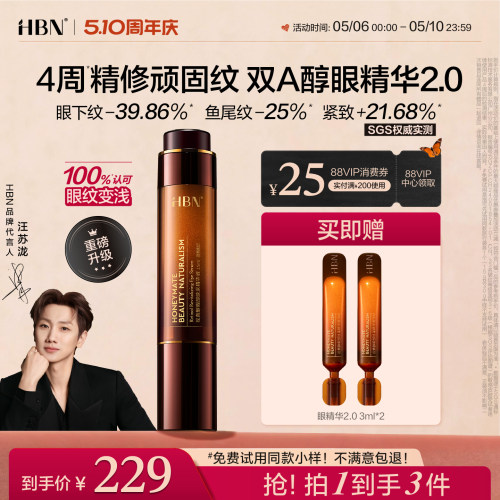 【品牌仓直发】HBN双A醇眼部精华2.0视黄醇早C晚A抗皱紧致淡纹