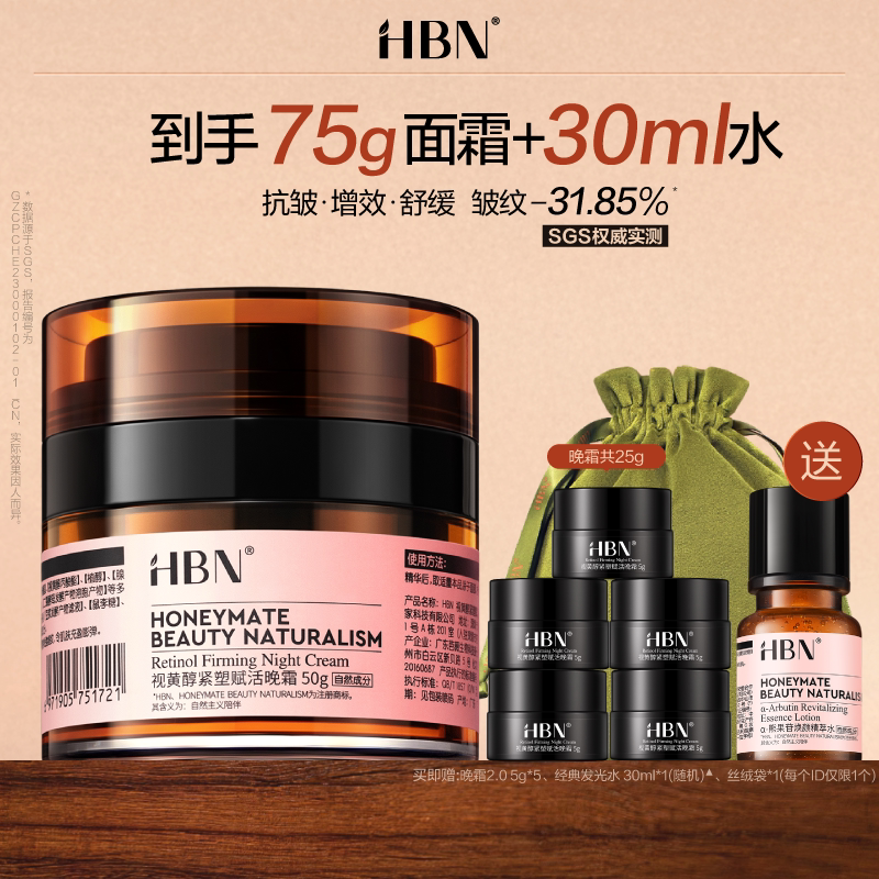【点详情享优惠】HBN双A醇晚霜2.0视黄醇早C晚A抗皱紧致保湿面霜图片