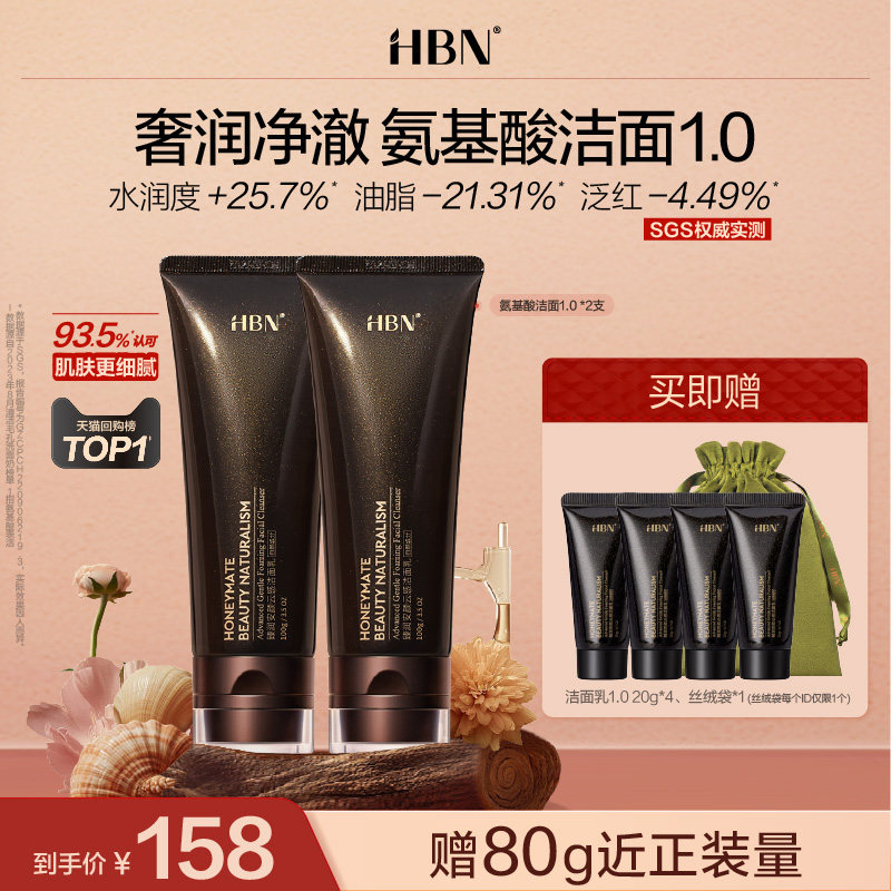 【详情领券优惠】HBN三重氨基酸洗面奶1.0洁面乳清洁温和控油泡沫
