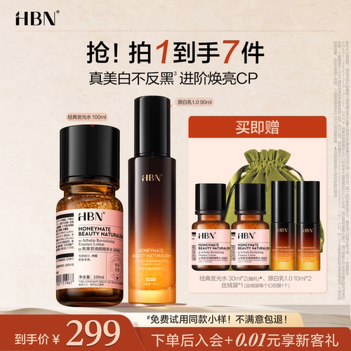 【品牌直营】HBN发光水原白乳乳套装美白淡斑提亮保湿护肤品