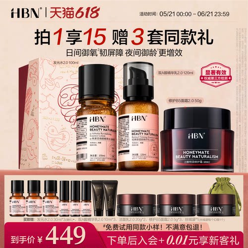 HBN早C晚A水乳霜套装保湿滋润