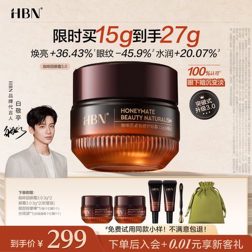 【品牌直营】HBN咖啡因眼霜3.0冰美式提亮眼周淡纹提拉抗皱