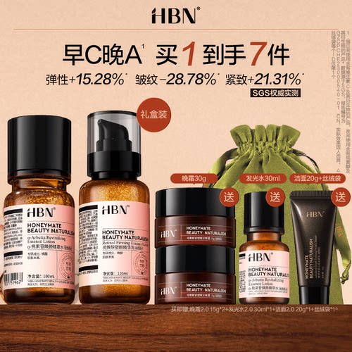 HBN早C晚A水乳提亮淡纹紧致抗皱