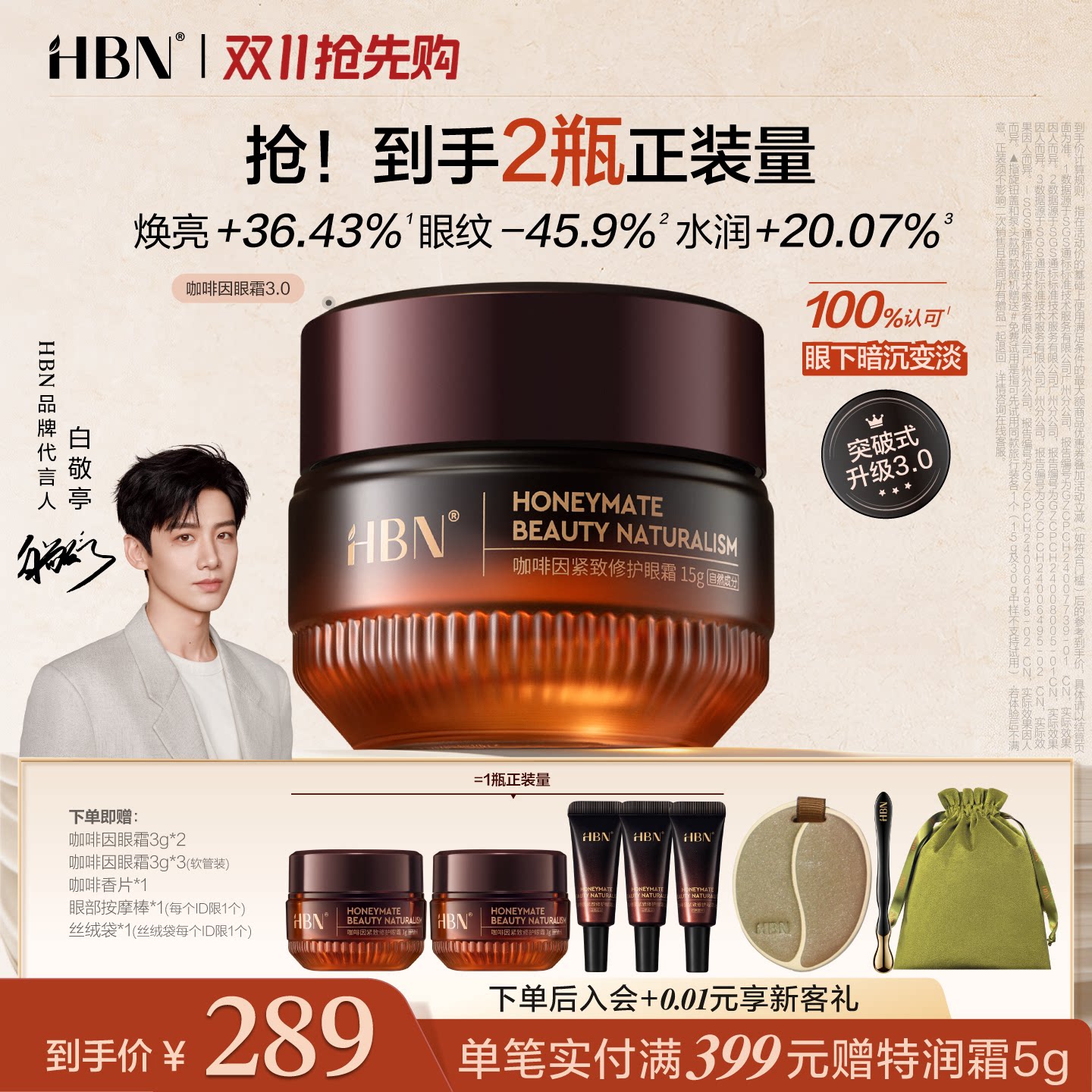 【双11抢先购】HBN咖啡因眼霜3.0冰美式提亮眼周淡纹提拉抗皱