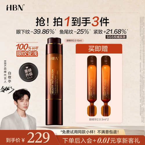 【品牌直营】HBN双A醇眼部精华2.0视黄醇早C晚A抗皱紧致淡纹