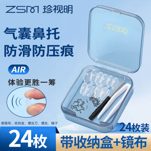珍视明眼镜气囊鼻托防滑防压痕