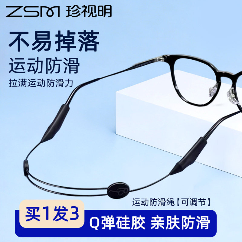 珍视明眼镜防滑墨镜可调节挂脖绳