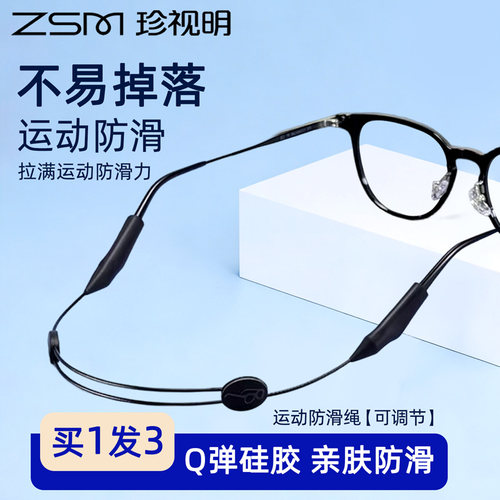 珍视明眼镜防滑墨镜可调节挂脖绳