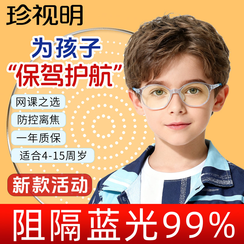 珍视明儿童防蓝光眼镜近视配镜框小孩专业抗辐射疲劳护眼男女防控 - 珍视明眼镜旗舰店出品