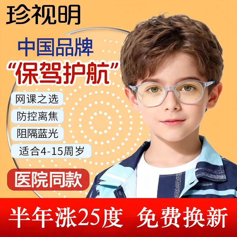 珍视明儿童防蓝光近视眼镜配镜框小孩专业抗辐射疲劳护眼男女防控