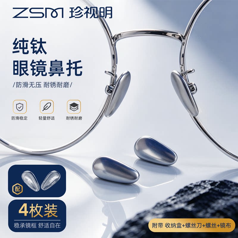 珍视明纯钛鼻托超轻金属耐用防滑防压痕硅胶眼镜框配件防脱落鼻垫