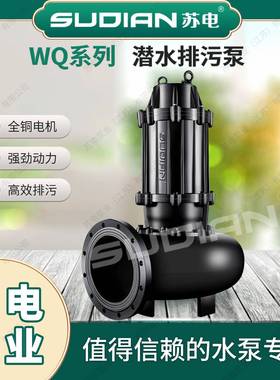 150WQ/4低转速苏电泵业SUDIAN潜水排污水泵无堵潜水排污泵工业