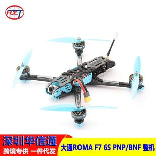整机12 大通ROMAF76SPNP 动力套装 DJI 15min长续航穿越机 BNF
