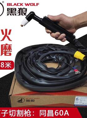 原装黑狼同昌60A等离子切割枪BW-60枪组LGK/CUT-60机用5米8米割