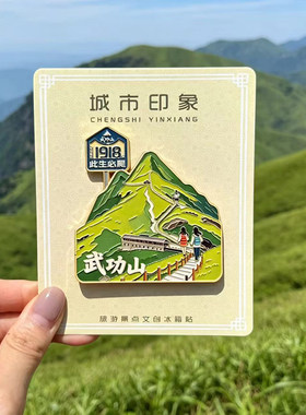 武功景区同款山风金属冰箱贴文创旅游景点纪念品伴手礼物送人