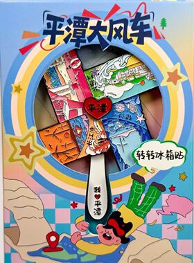 福建平潭文创大风车转转冰箱贴