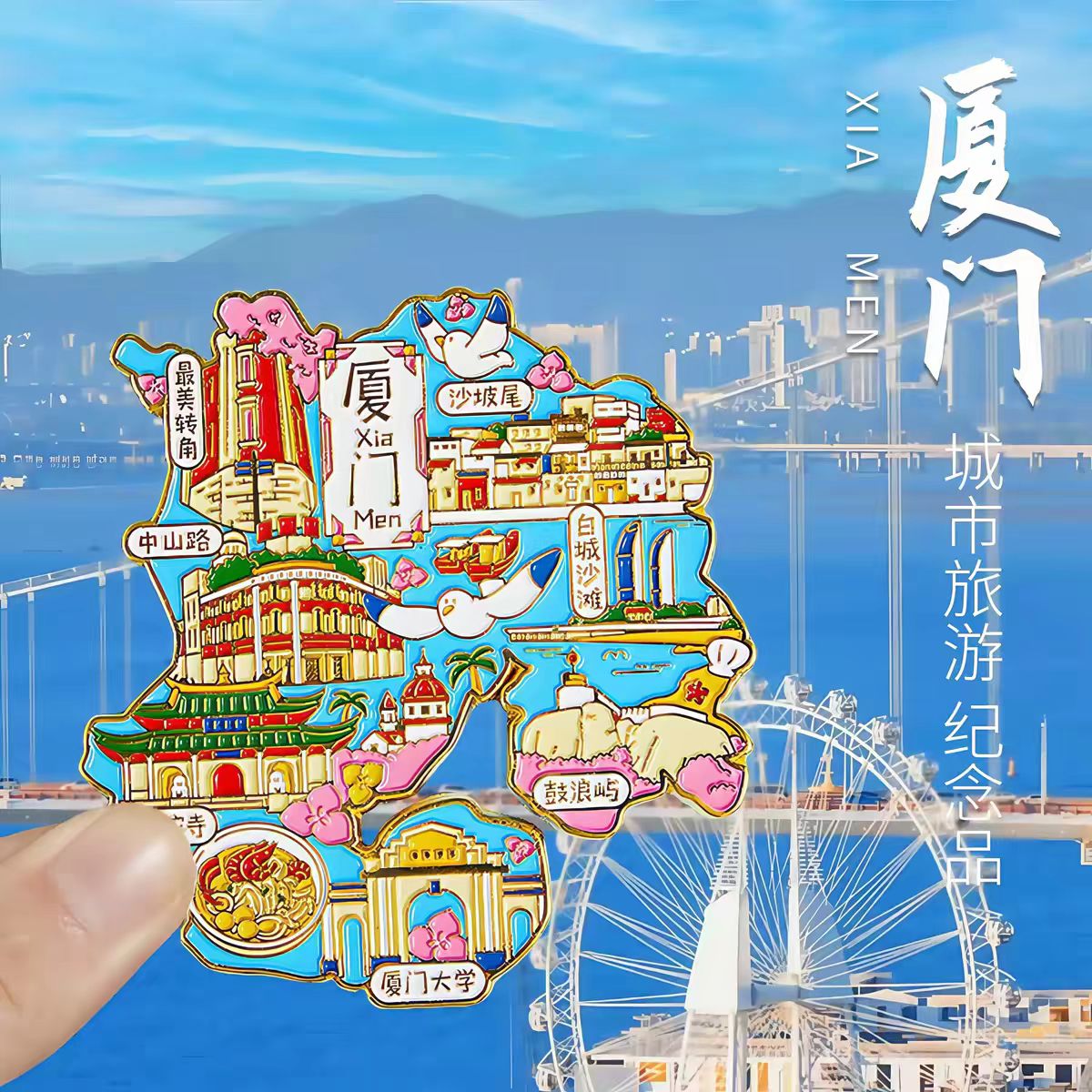 厦门旅游纪念品2026新款冰箱贴图片