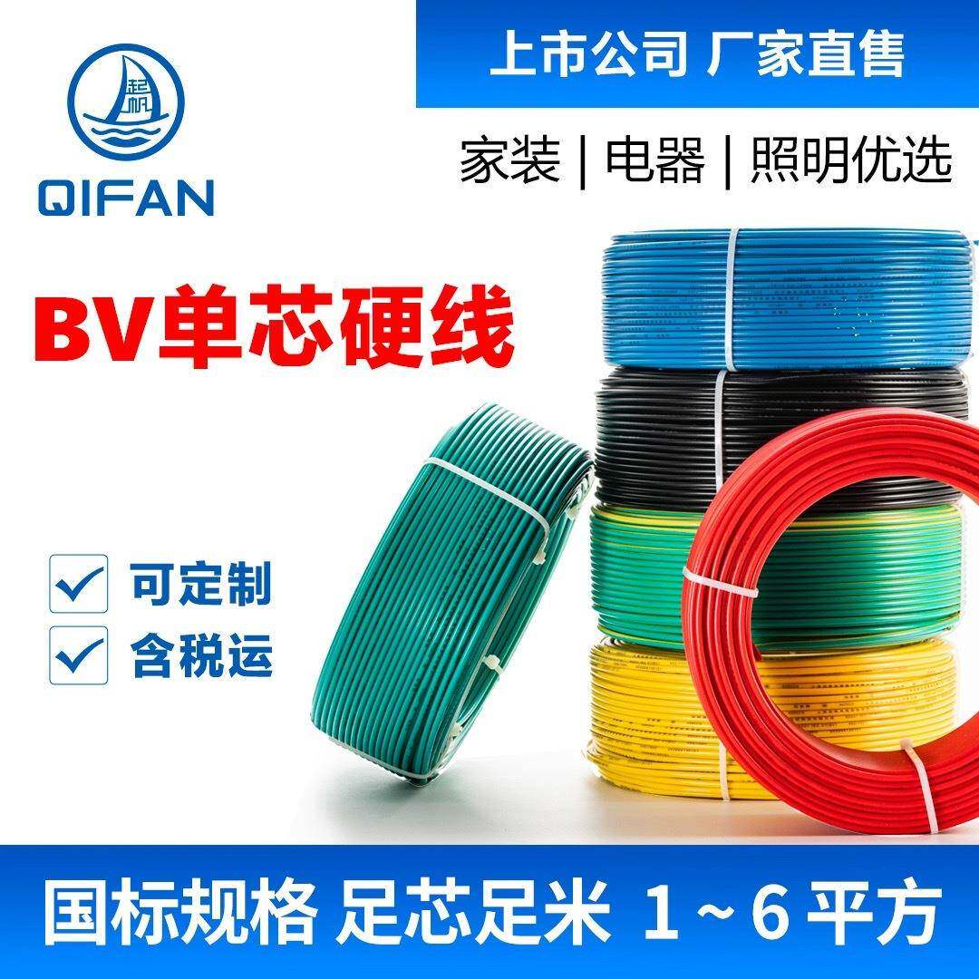 起帆电线电缆BV单芯硬线1~6平方家装国标铜芯线进户线50米100米
