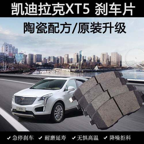 适用凯迪拉克XT5刹车片2016款17年18陶瓷2.0T汽车前后制动皮