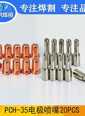 PCH35电极喷嘴20PCS等离子切割枪配件9-6006/9-6099电极喷嘴套装