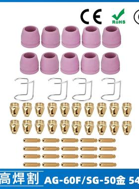 AG60/SG55等离子枪切割配件WSD60P喷嘴割嘴喷咀60A割枪54PCS