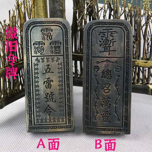 做旧令牌紫薇讳总召万灵号令五雷号令送配套底座36雷令牌道用品