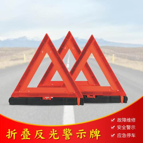 红色三角警示牌三只装汽车反光折叠三角架紧急工具出口DOT认证
