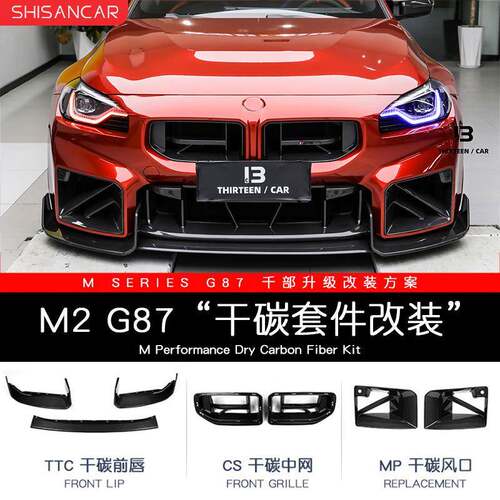 适用宝马新M2/G87改装前唇后唇侧裙尾翼风口MP套件干式碳纤维中网