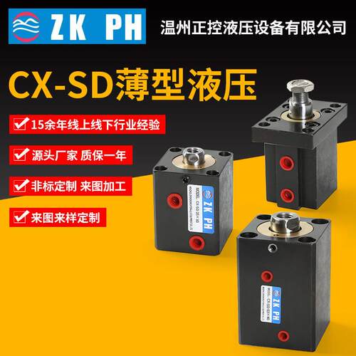 供应立式薄型油缸CX-SD系列油缸模具自动化设备配套液压油缸
