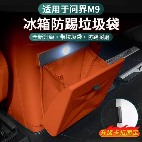 适用于问界M9M8/26款M7升级款冰箱防踢垃圾袋内饰后排防踢保护专