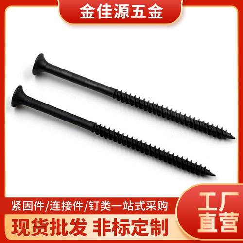 供应自攻螺丝石膏板干壁钉100mm细牙黑磷化圆头十字干壁钉